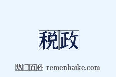 税政是什么意思的图片